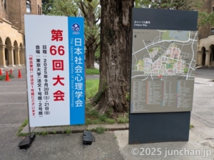 日本社会心理学会 第66回大会 東京大学