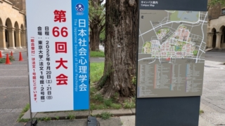 日本社会心理学会 第66回大会 東京大学