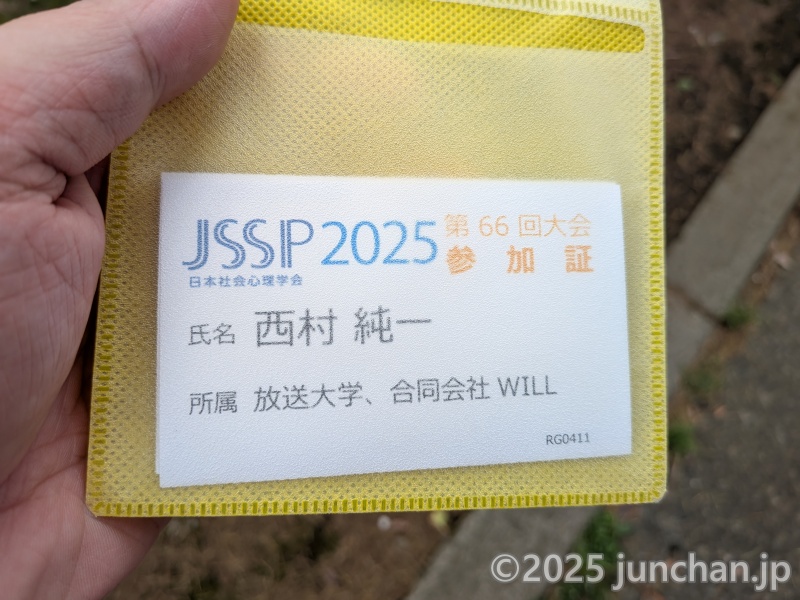 日本社会心理学会 第66回大会 参加証
