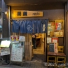 豚肉創作料理 美蔵 後楽園駅 春日駅 文京区
