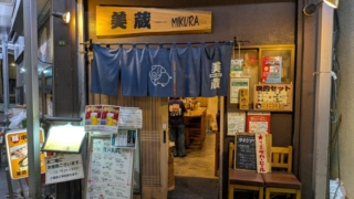 豚肉創作料理 美蔵 後楽園駅 春日駅 文京区