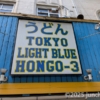 うどん TOKYO LIGHT BLUE HONGO-3 看板 本郷三丁目