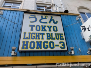 うどん TOKYO LIGHT BLUE HONGO-3 看板 本郷三丁目