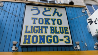 うどん TOKYO LIGHT BLUE HONGO-3 看板 本郷三丁目