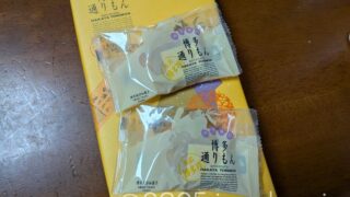 博多通りもん 明月堂 福岡土産