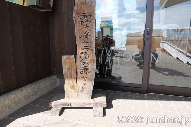 霧ヶ峰 ビジターセンター 自然保護センター