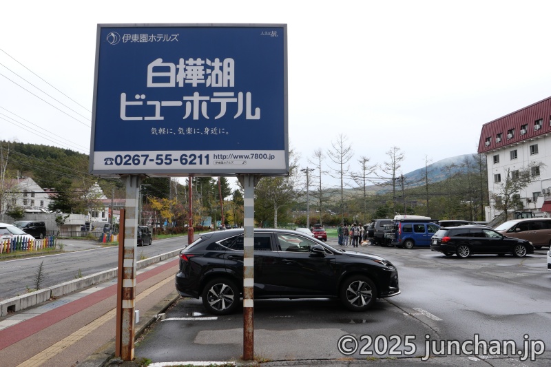 伊東園ホテルズ 白樺湖ビューホテル 看板