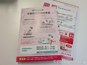 放送大学 卒論 研究報告書 提出 レターパックプラス
