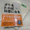 メモを取れば財産になる ツェッテルカステン