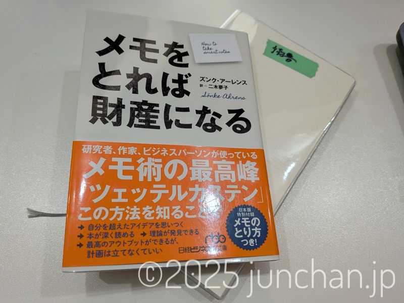 メモをとれば財産になる ツェッテルカステン