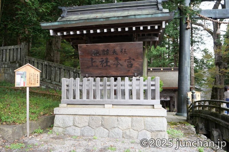 諏訪大社 上社本宮