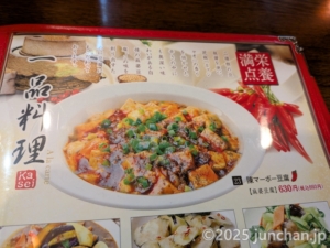 創造中華 華星 メニュー 一品料理