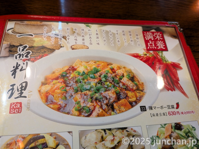 創造中華 華星 メニュー 一品料理