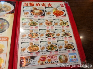 創造中華 華星 メニュー お勧め定食