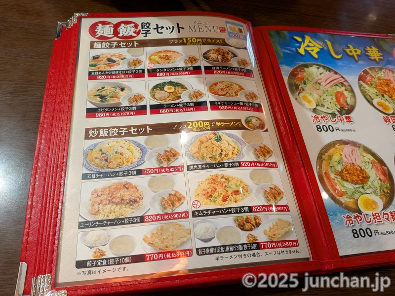 創造中華 華星 メニュー 麺飯餃子セット