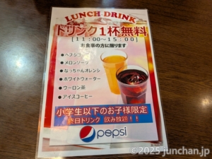 創造中華 華星 メニュー ランチドリンクサービス 小学生以下は飲み放題