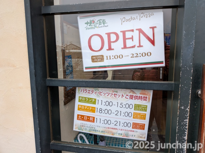 長野県佐久市 ナポリの食卓 営業時間