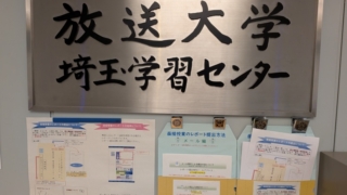 放送大学 埼玉学習センター