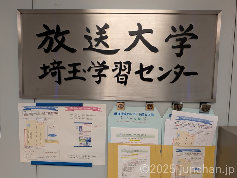 放送大学 埼玉学習センター