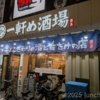 一軒め酒場 大宮東口店