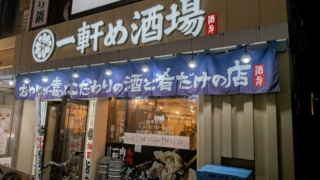 一軒め酒場 大宮東口店
