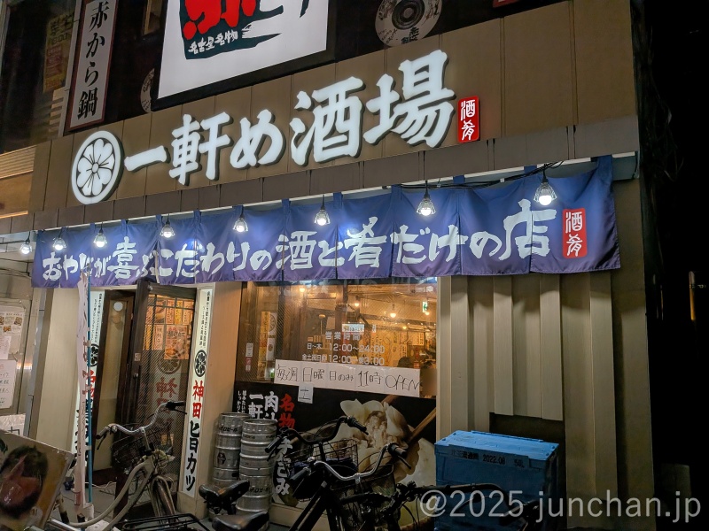 一軒め酒場 大宮東口店
