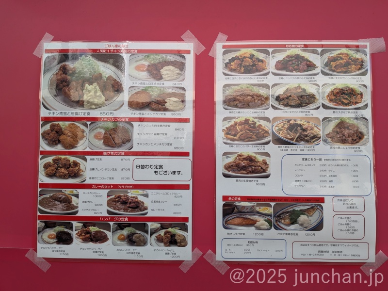 ごはん家 田島 店頭メニュー