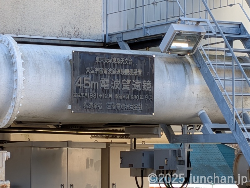 国立天文台野辺山 45m電波望遠鏡