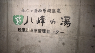 八峰の湯 ヤッホーの湯