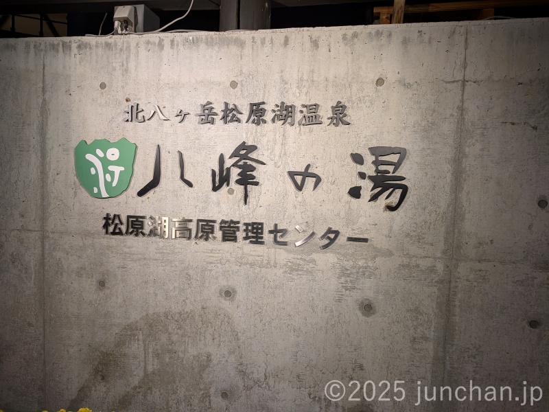 八峰の湯 ヤッホーの湯