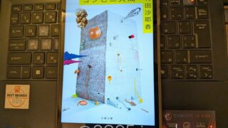 コンビニ人間 文春文庫 村田 沙耶香