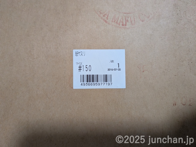 紙ヤスリ #150