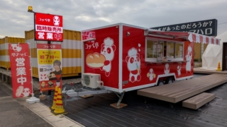 コッペ亭 岐阜羽島駅 臨時販売所