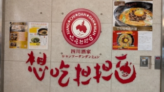 シャンツーダンダンミェン 名古屋駅 エスカ