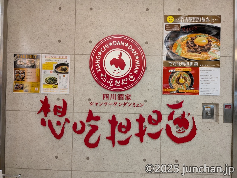 シャンツーダンダンミェン 名古屋駅 エスカ