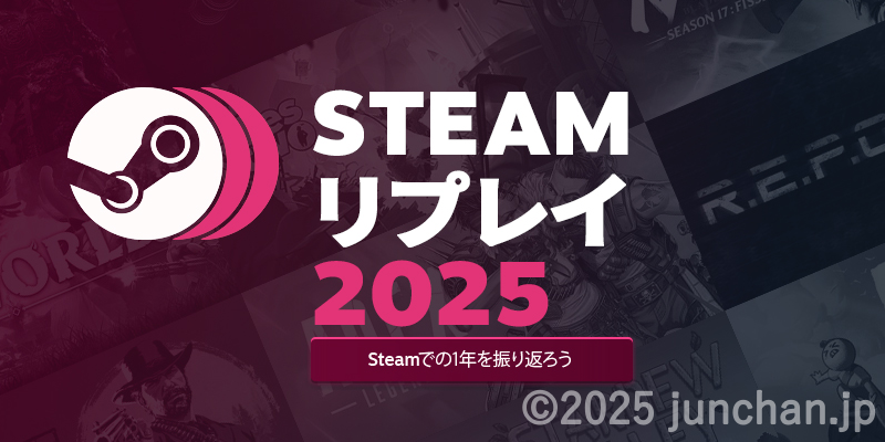 Steam リプレイ 2025