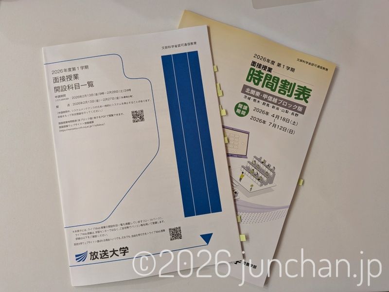 放送大学 面接授業 開設科目一覧