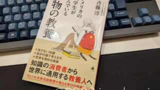 斉藤淳 アメリカの大学生が学んでいる本物の教養 SBクリエイティブ