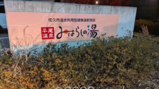 平尾温泉 みはらしの湯 佐久市 長野県