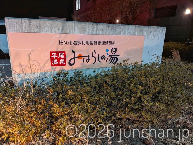 平尾温泉 みはらしの湯 佐久市 長野県