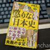 伊藤賀一 懲りない日本史 SBクリエイティブ