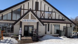 湯の丸スキー場 レストハウス ファミリー