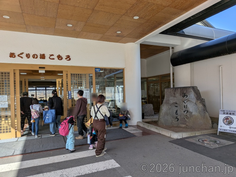 あぐりの湯 こもろ 小諸市 長野県 日帰り温泉