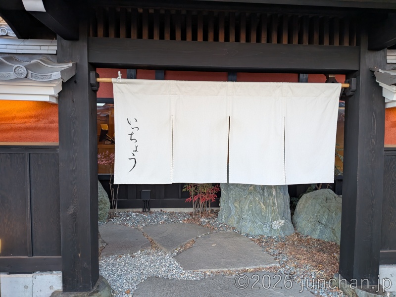 海山亭いっちょう 小諸店