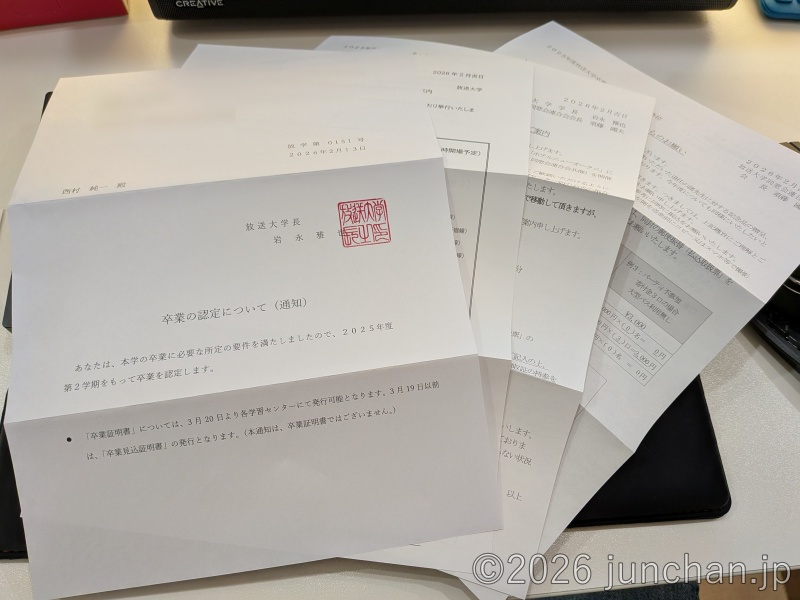 放送大学 卒業認定通知