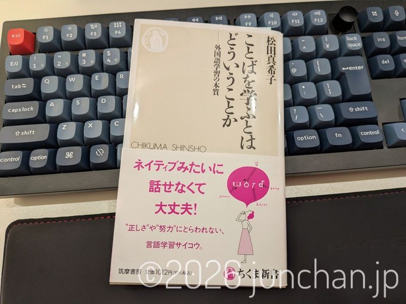 松田 真希子 ことばを学ぶとはどういうことか: 外国語学習の本質 ちくま新書