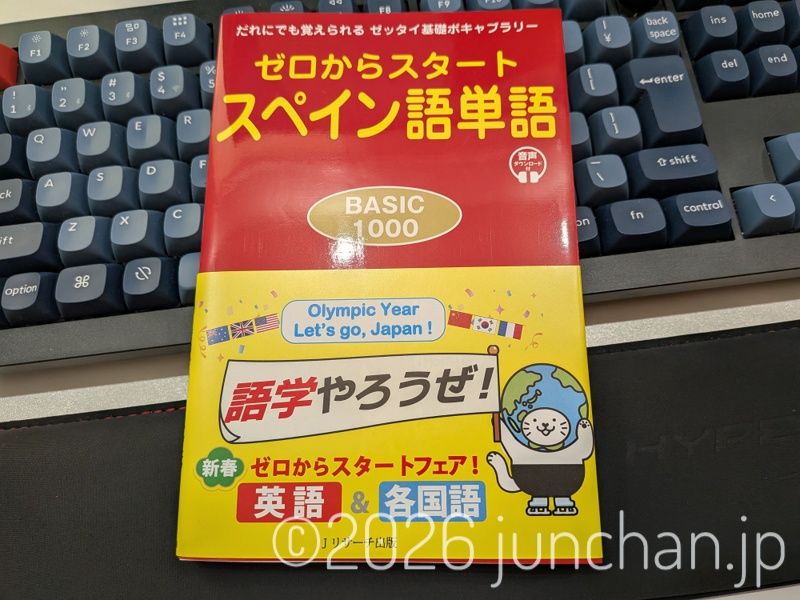 イスパニカ ゼロからスタート スペイン語単語 Jリサーチ出版