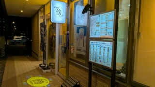 居酒屋 傍 (SOBA) 上越妙高駅