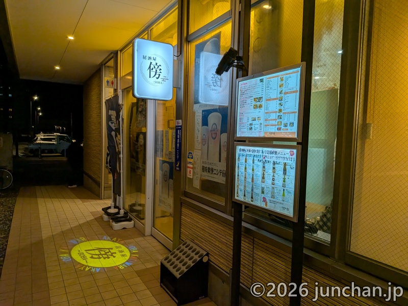 居酒屋 傍 (SOBA) 上越妙高駅