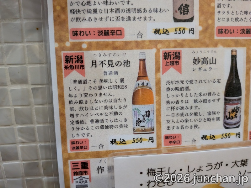 居酒屋 傍 (SOBA) 月不見の池 (つきみずのいけ) 新潟地酒 糸魚川市